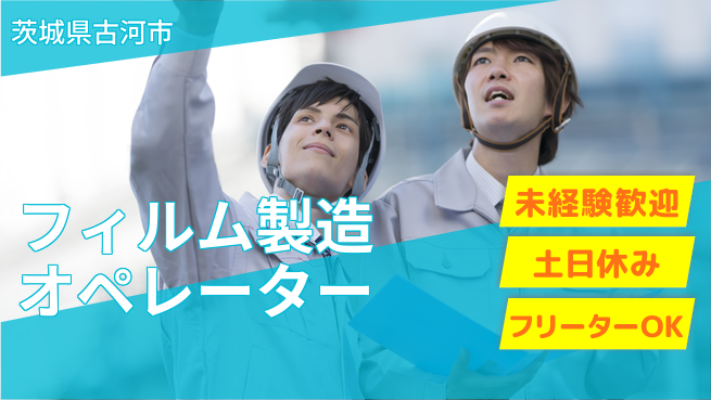 株式会社ウィルオブ・ワーク 安心の日勤【フィルム製造オペレーター】の工場求人・派遣情報 | ジョバディ工場
