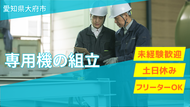 株式会社ウィルオブ・ワーク 【専用機の組立】の工場求人・派遣情報 | ジョバディ工場