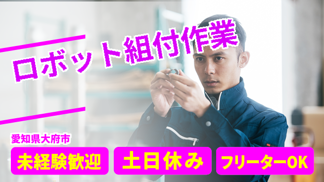 株式会社ウィルオブ・ワーク 安心スタート応援【専用機の組立調整】の工場求人・派遣情報 | ジョバディ工場