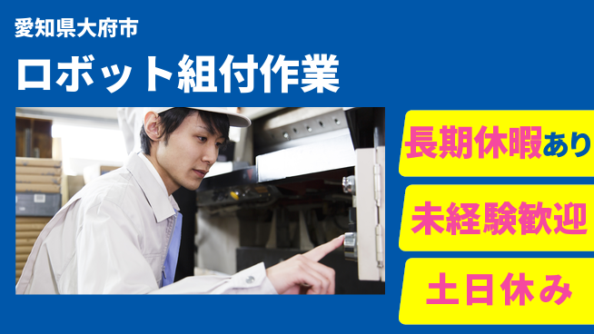 株式会社ウィルオブ・ワーク 安心の昼勤務【ロボット組付作業】の工場求人・派遣情報 | ジョバディ工場