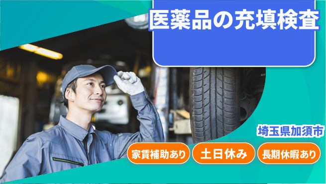 株式会社ウィルオブ・ワーク 【医薬品の充填検査】の工場求人・派遣情報 | ジョバディ工場