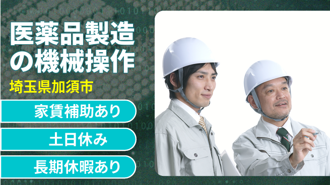 株式会社ウィルオブ・ワーク 【医薬品製造の機械操作】安定正社員募集！の工場求人・派遣情報 | ジョバディ工場
