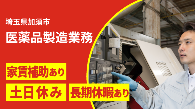 株式会社ウィルオブ・ワーク 安心の昼勤務【医薬品製造業務】の工場求人・派遣情報 | ジョバディ工場