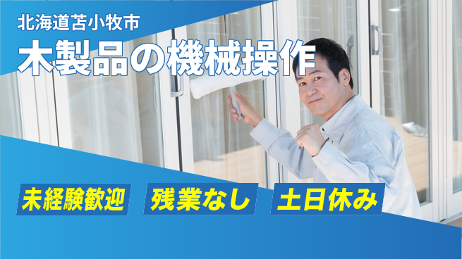 株式会社ウィルオブ・ワーク 【木製品の機械操作】安定した職場環境の工場求人・派遣情報 | ジョバディ工場