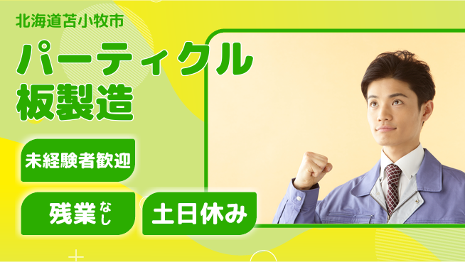 株式会社ウィルオブ・ワーク 安心の昼勤務【パーティクル板製造】の工場求人・派遣情報 | ジョバディ工場