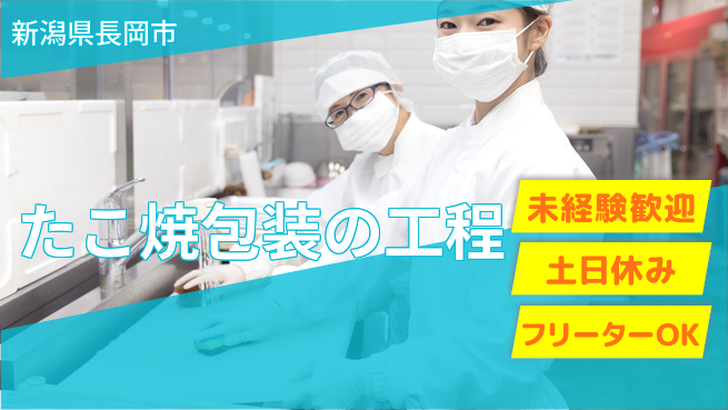株式会社ウィルオブ・ワーク 【たこ焼包装の工程】の工場求人・派遣情報 | ジョバディ工場