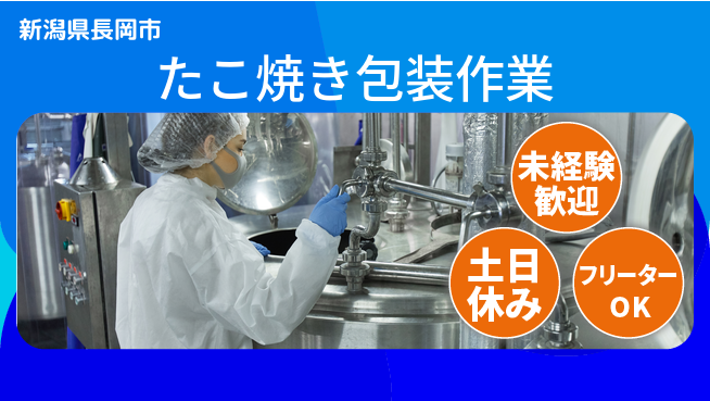株式会社ウィルオブ・ワーク 【たこ焼き包装作業】経験不問で安心の工場求人・派遣情報 | ジョバディ工場