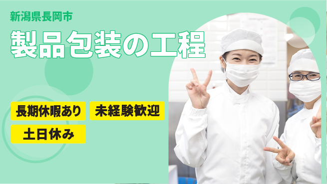 株式会社ウィルオブ・ワーク 安心の昼勤務【製品包装の工程】の工場求人・派遣情報 | ジョバディ工場