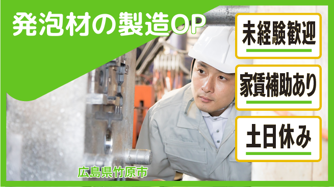 株式会社ウィルオブ・ワーク 【発泡材の製造OP】の工場求人・派遣情報 | ジョバディ工場