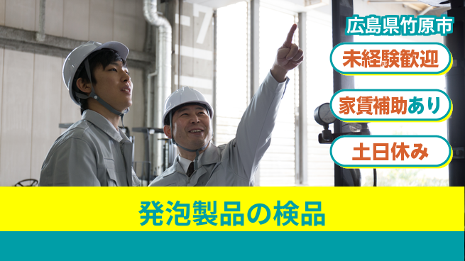 株式会社ウィルオブ・ワーク 初めてでも安心【発泡製品の検品】の工場求人・派遣情報 | ジョバディ工場