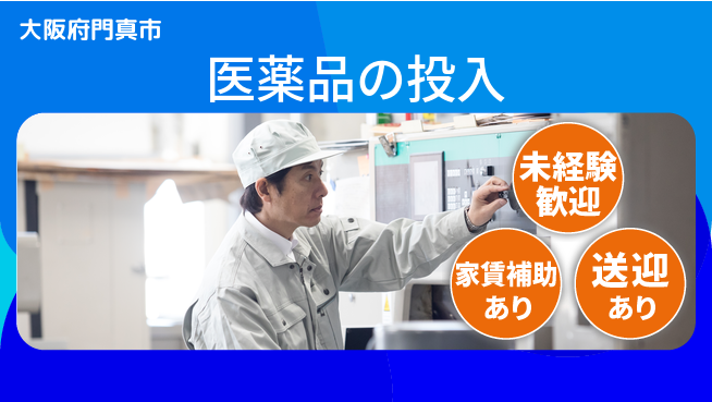 株式会社ウィルオブ・ワーク 【医薬品の投入】の工場求人・派遣情報 | ジョバディ工場