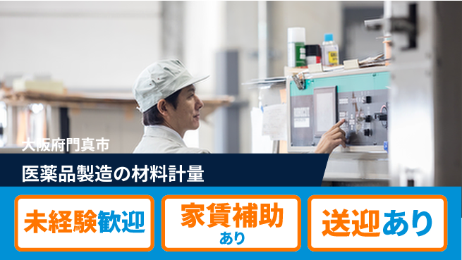 株式会社ウィルオブ・ワーク 【医薬品製造の材料計量】未経験OK！の工場求人・派遣情報 | ジョバディ工場