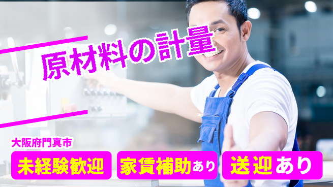 株式会社ウィルオブ・ワーク 安心の昼勤務【原材料の計量】の工場求人・派遣情報 | ジョバディ工場
