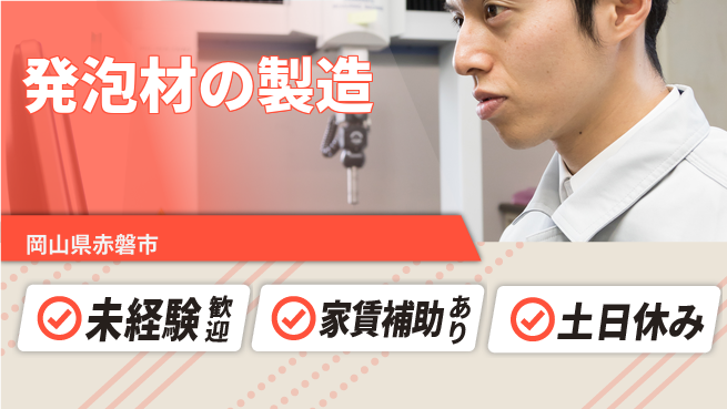 株式会社ウィルオブ・ワーク 【発泡材の製造】の工場求人・派遣情報 | ジョバディ工場