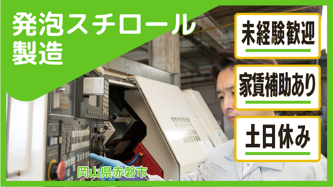 株式会社ウィルオブ・ワーク 【発泡スチロール製造】機械操作で安定勤務！の工場求人・派遣情報 | ジョバディ工場