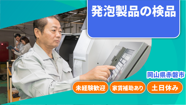 株式会社ウィルオブ・ワーク 安心の日勤【発泡製品の検品】の工場求人・派遣情報 | ジョバディ工場