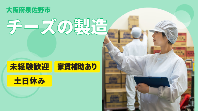 株式会社ウィルオブ・ワーク 【チーズの製造】の工場求人・派遣情報 | ジョバディ工場