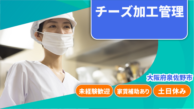 株式会社ウィルオブ・ワーク 新生活も安心成長【チーズ製品の機械操作】の工場求人・派遣情報 | ジョバディ工場