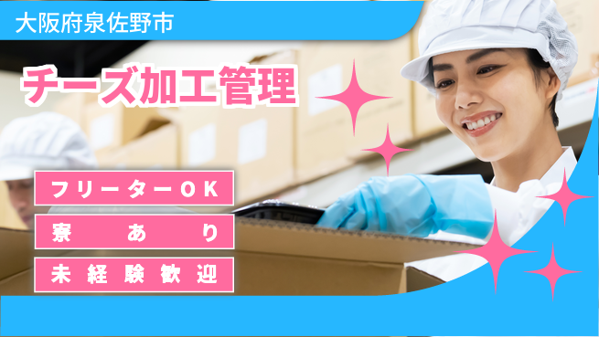 株式会社ウィルオブ・ワーク 安心の昼勤務【チーズ加工管理】の工場求人・派遣情報 | ジョバディ工場