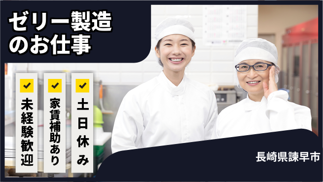 株式会社ウィルオブ・ワーク 【ゼリー製造のお仕事】正社員募集！の工場求人・派遣情報 | ジョバディ工場