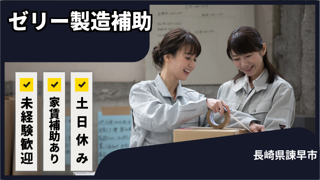 株式会社ウィルオブ・ワーク はじめやすい【ゼリー製造補助】の工場求人・派遣情報 | ジョバディ工場
