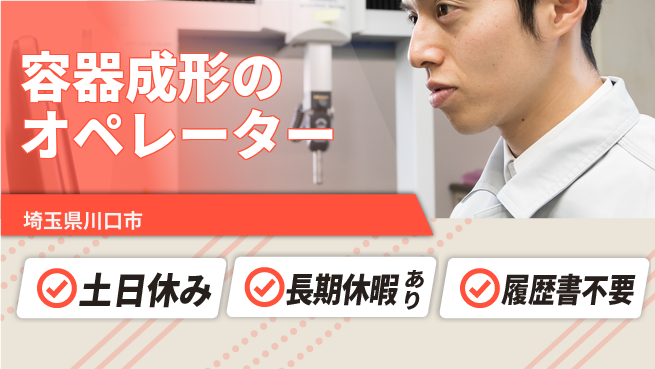株式会社ウィルオブ・ワーク 【容器成形のオペレーター】の工場求人・派遣情報 | ジョバディ工場