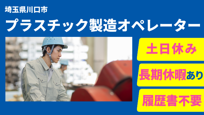 株式会社ウィルオブ・ワーク 【プラスチック製造オペレーター】体力自慢歓迎の工場求人・派遣情報 | ジョバディ工場