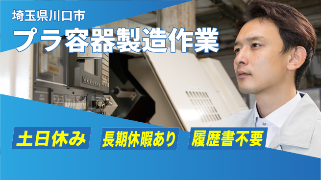 株式会社ウィルオブ・ワーク 成長応援安心スタート【プラ容器製造オペレーター】の工場求人・派遣情報 | ジョバディ工場