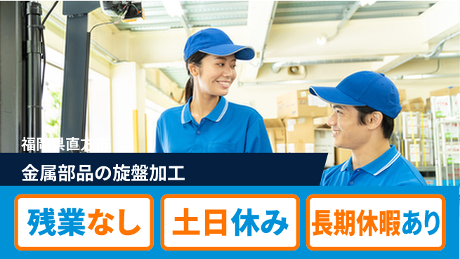 株式会社ウィルオブ・ワーク 【金属部品の旋盤加工】の工場求人・派遣情報 | ジョバディ工場