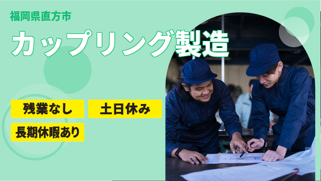 株式会社ウィルオブ・ワーク 【カップリング製造】手厚いサポートありの工場求人・派遣情報 | ジョバディ工場
