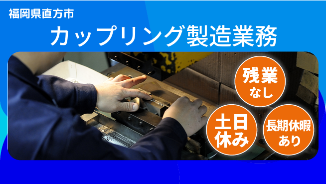 株式会社ウィルオブ・ワーク 安心の昼勤務【カップリング製造業務】の工場求人・派遣情報 | ジョバディ工場