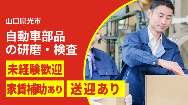 株式会社ウィルオブ・ワーク 【自動車部品の研磨・検査】未経験OK！の工場求人・派遣情報 | ジョバディ工場