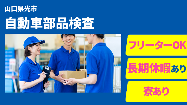 株式会社ウィルオブ・ワーク 初めてでも安心【自動車部品検査】の工場求人・派遣情報 | ジョバディ工場