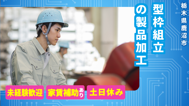 株式会社ウィルオブ・ワーク 【型枠組立の製品加工】の工場求人・派遣情報 | ジョバディ工場