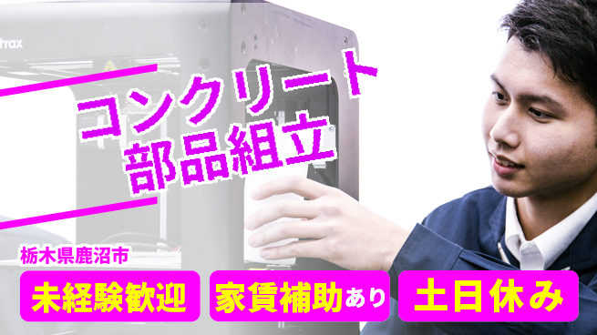 株式会社ウィルオブ・ワーク 【コンクリート部品組立】安定の正社員募集の工場求人・派遣情報 | ジョバディ工場