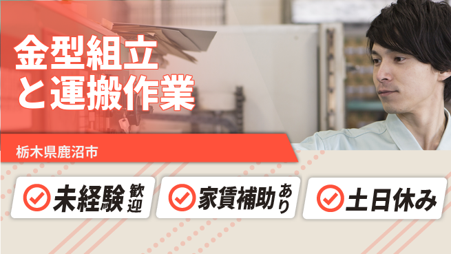 株式会社ウィルオブ・ワーク 安心の日勤【金型組立と運搬作業】の工場求人・派遣情報 | ジョバディ工場