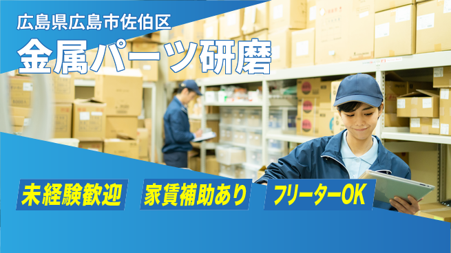 株式会社ウィルオブ・ワーク 【金属パーツ研磨】の工場求人・派遣情報 | ジョバディ工場