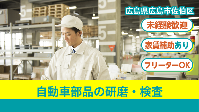 株式会社ウィルオブ・ワーク 【自動車部品の研磨・検査】安心の正社員募集の工場求人・派遣情報 | ジョバディ工場
