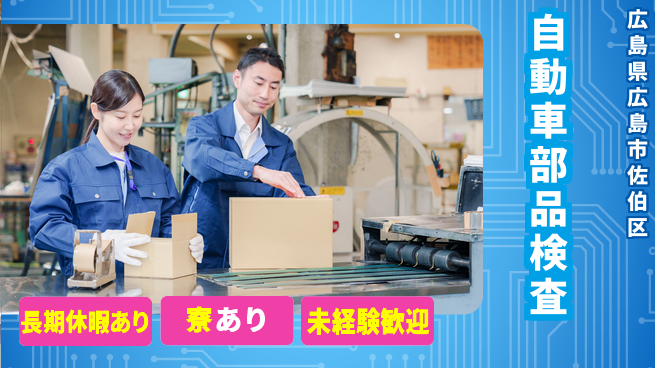 株式会社ウィルオブ・ワーク 安心のスタート【自動車部品検査】の工場求人・派遣情報 | ジョバディ工場