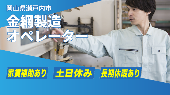 株式会社ウィルオブ・ワーク 安心の昼勤務【金網製造オペレーター】の工場求人・派遣情報 | ジョバディ工場