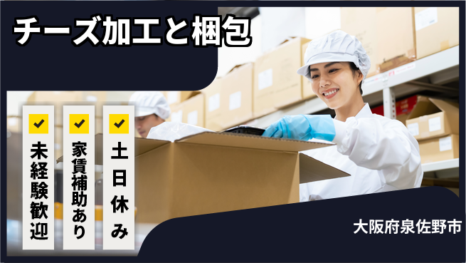 株式会社ウィルオブ・ワーク 【チーズ加工と梱包】正社員募集！の工場求人・派遣情報 | ジョバディ工場