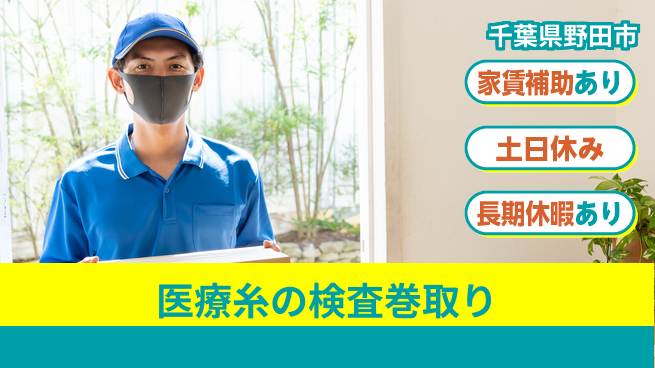 株式会社ウィルオブ・ワーク 【医療糸の検査巻取り】の工場求人・派遣情報 | ジョバディ工場