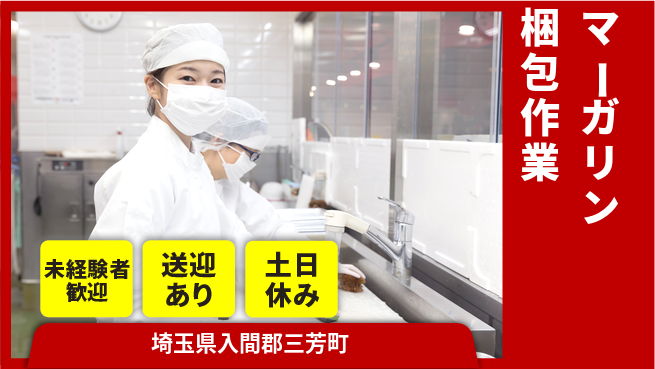 株式会社ウィルオブ・ワーク 安心の昼勤務【マーガリン梱包作業】の工場求人・派遣情報 | ジョバディ工場