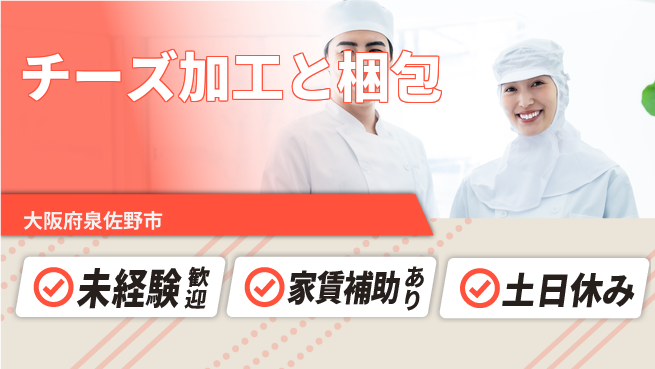 株式会社ウィルオブ・ワーク 【チーズ加工と梱包】正社員募集！の工場求人・派遣情報 | ジョバディ工場