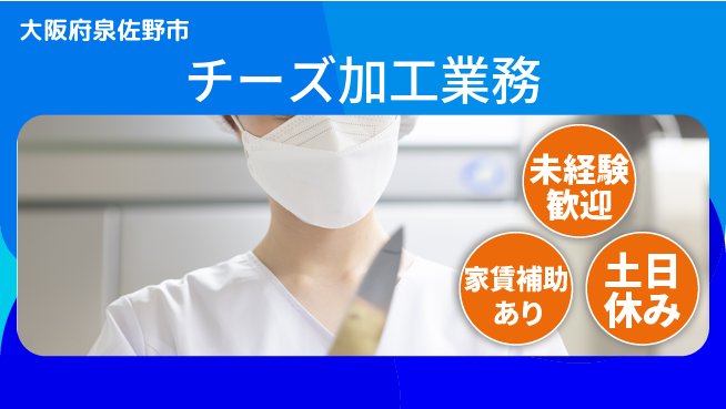 株式会社ウィルオブ・ワーク 未経験歓迎安心サポート【チーズ製品梱包作業】の工場求人・派遣情報 | ジョバディ工場