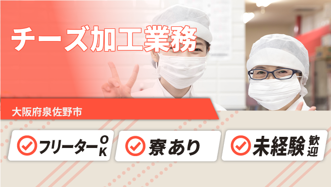 株式会社ウィルオブ・ワーク 安心の昼勤務【チーズ加工業務】の工場求人・派遣情報 | ジョバディ工場