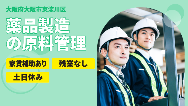 株式会社ウィルオブ・ワーク 【薬品製造の原料管理】安定企業で働こうの工場求人・派遣情報 | ジョバディ工場