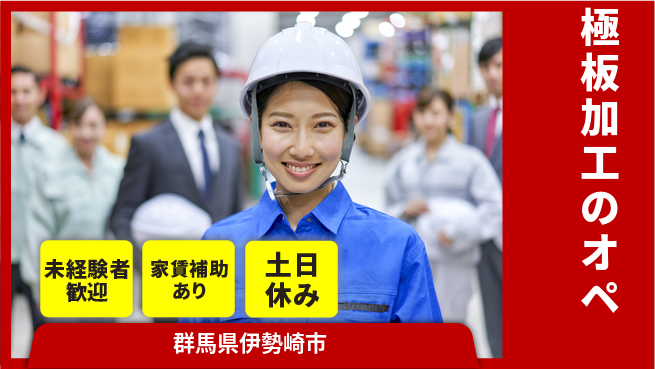 株式会社ウィルオブ・ワーク 【極板加工のオペ】の工場求人・派遣情報 | ジョバディ工場
