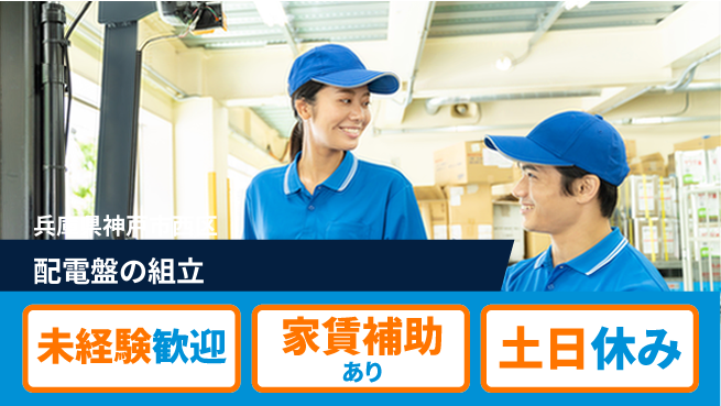 株式会社ウィルオブ・ワーク 【配電盤の組立】の工場求人・派遣情報 | ジョバディ工場