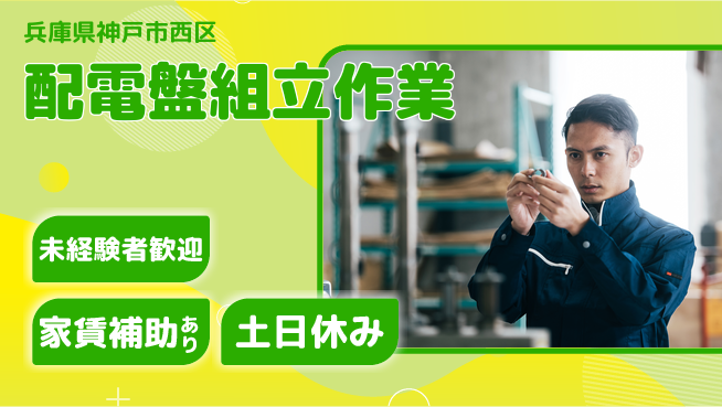 株式会社ウィルオブ・ワーク 【配電盤組立作業】涼しい環境で集中の工場求人・派遣情報 | ジョバディ工場